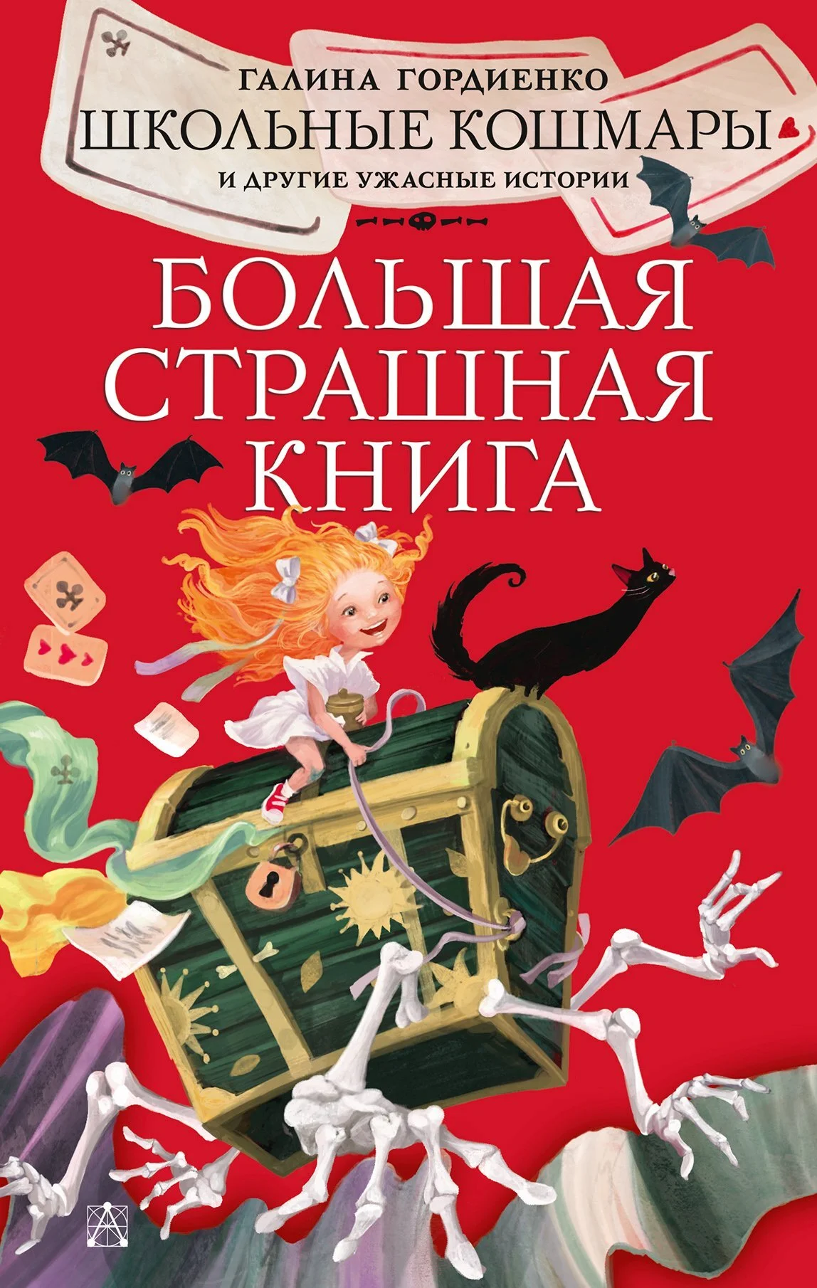 Обложка Школьные кошмары и другие ужасные истории