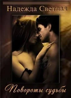 Обложка Повороты судьбы. Амулет Вирены