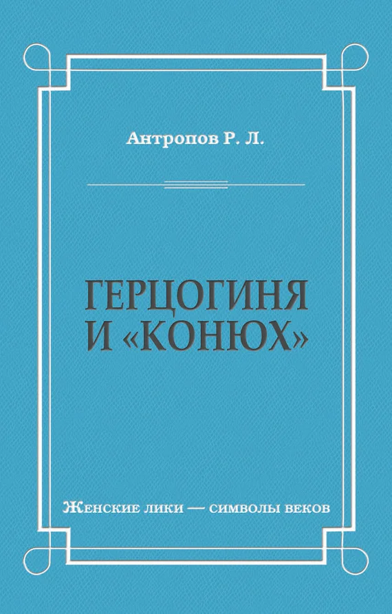 Обложка Герцогиня и «конюх»