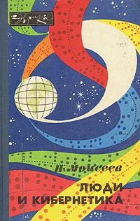 Обложка Люди и кибернетика