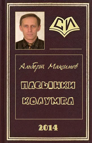 Обложка Пасынки Колумба