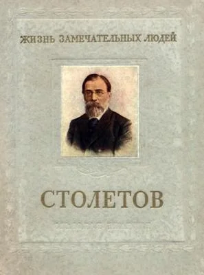 Обложка Столетов