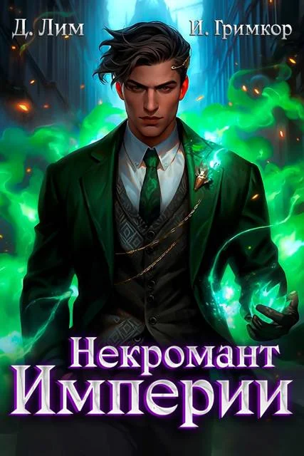 Обложка Некромант Империи. Том 4