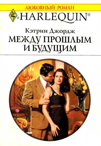 Обложка Между прошлым и будущим