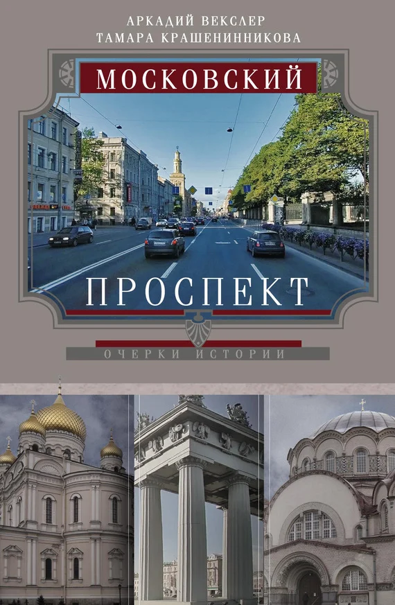 Обложка Московский проспект. Очерки истории