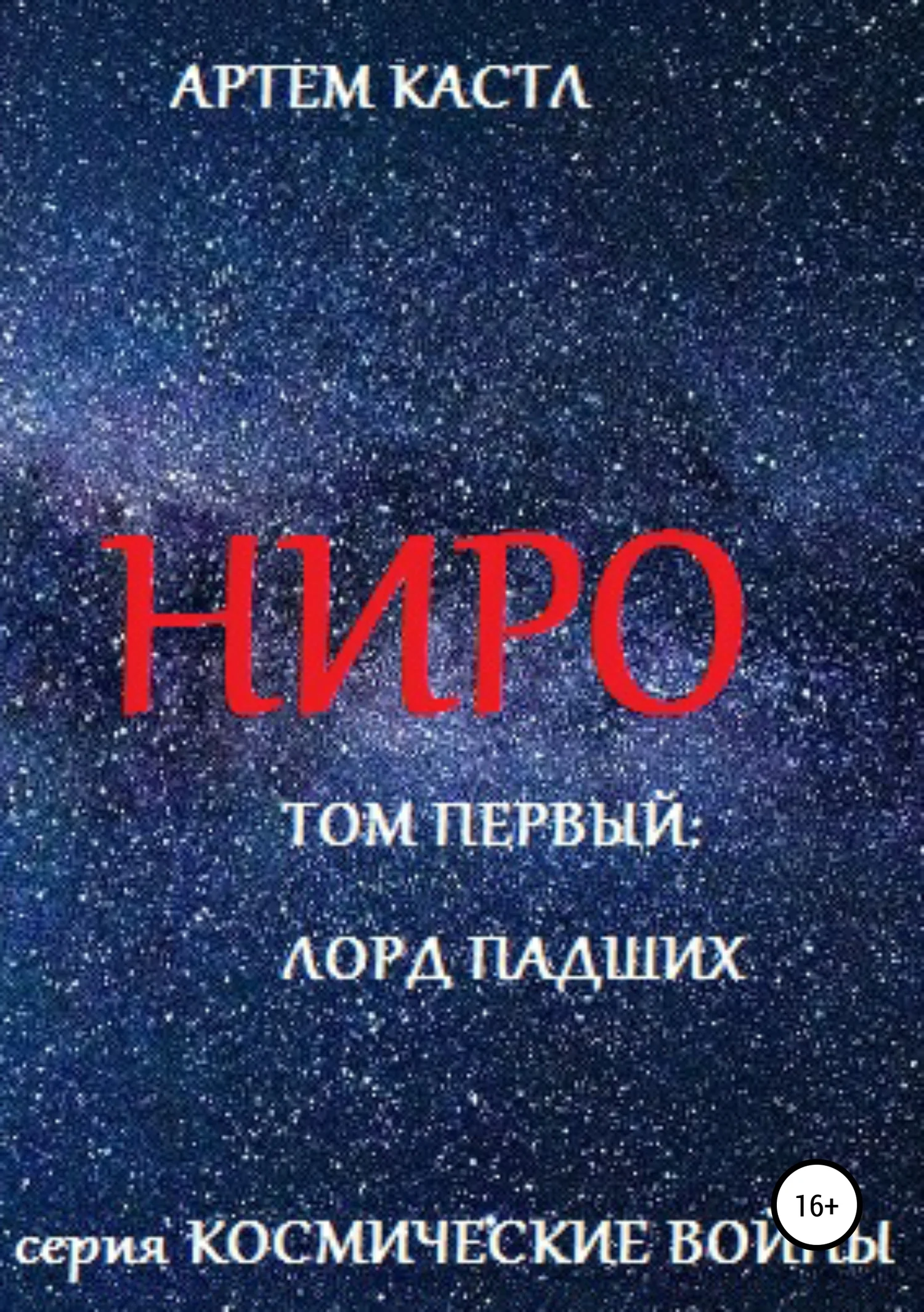 Обложка Ниро. Том 1. Павший лорд