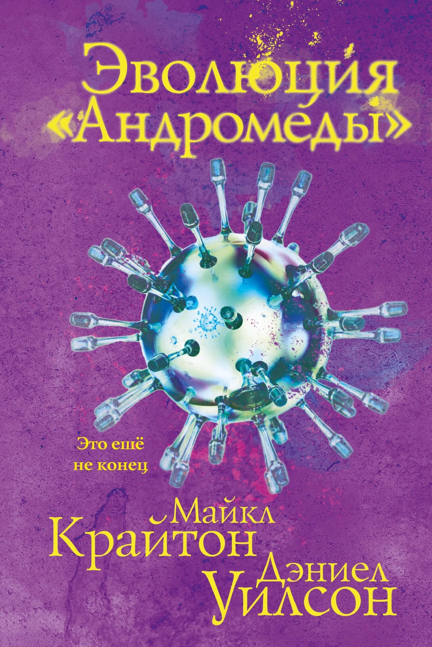 Обложка Эволюция «Андромеды»