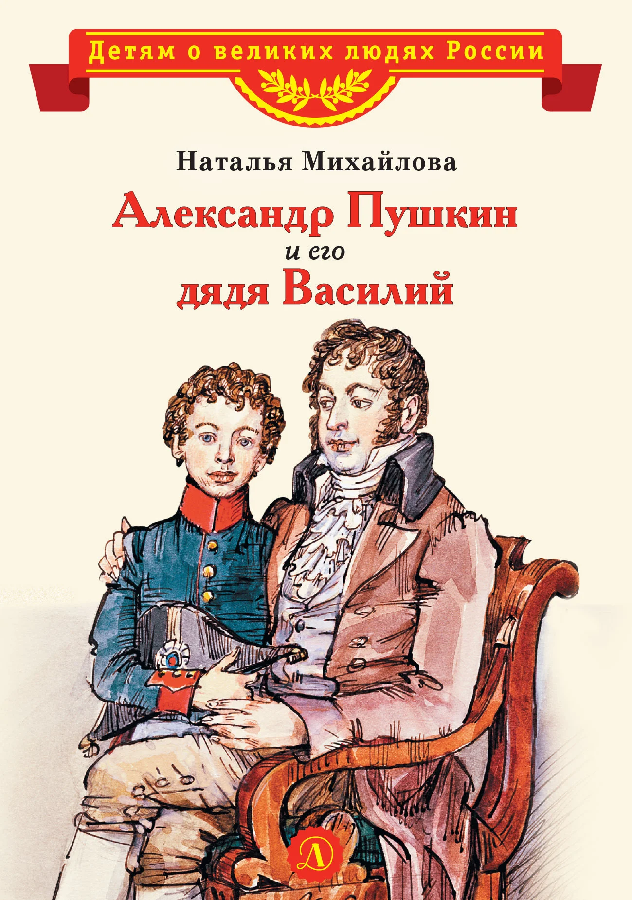 Обложка Александр Пушкин и его дядя Василий