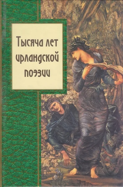 Обложка Тысяча лет ирландской поэзии