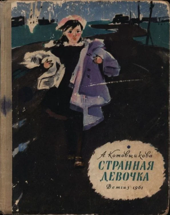Обложка Странная девочка
