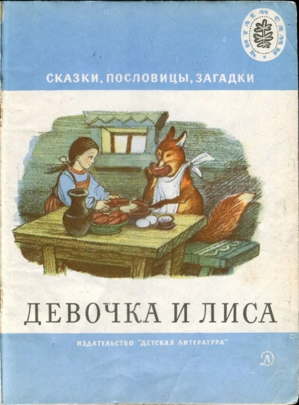 Обложка Девочка и лиса