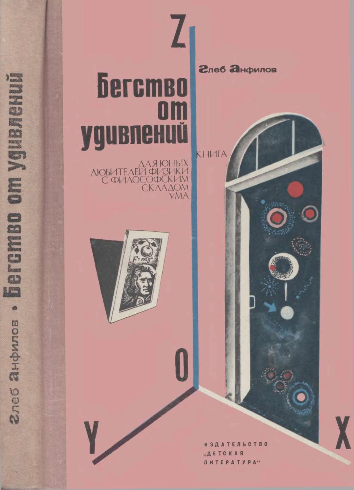 Обложка Бегство от удивлений