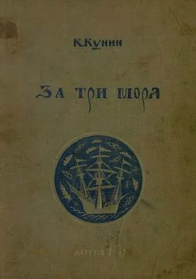 Обложка За три моря