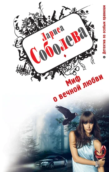 Обложка Миф о вечной любви