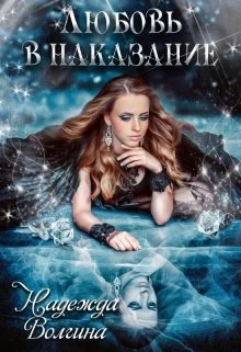 Обложка Любовь в наказание