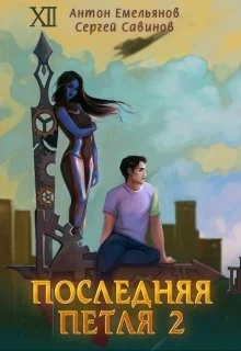 Обложка Последняя петля 2