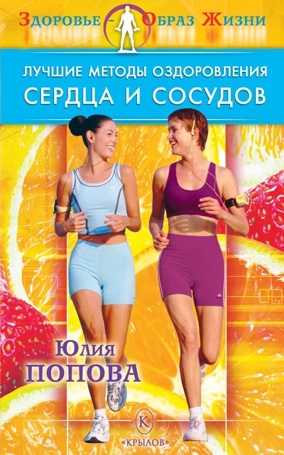 Обложка Лучшие методы оздоровления сердца и сосудов