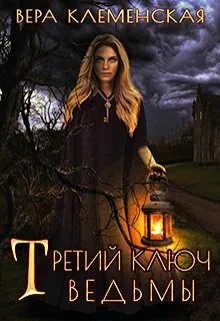 Обложка Третий ключ ведьмы