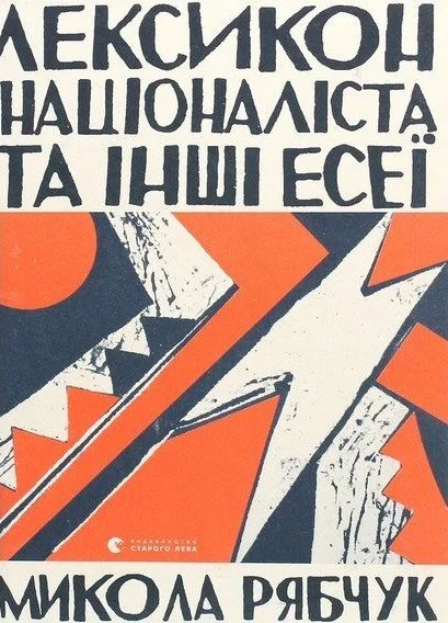 Обложка Лексикон націоналіста та інші есеї