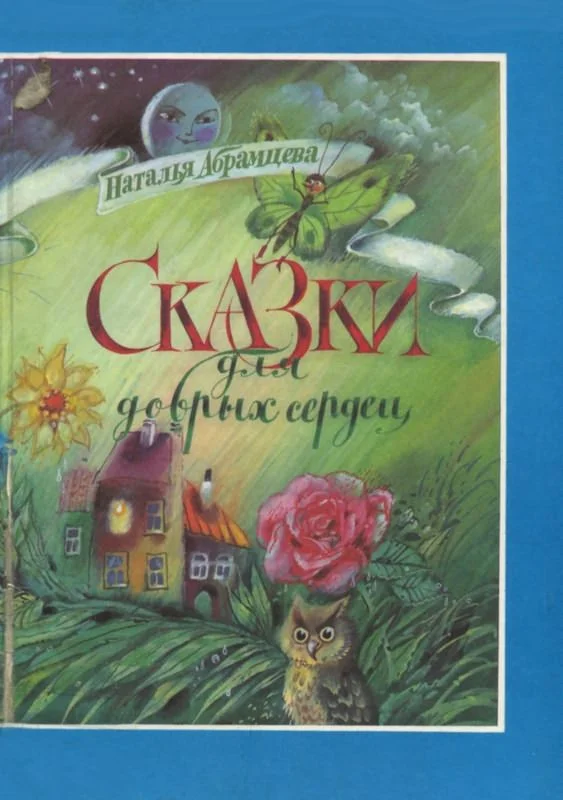 Обложка Сказки для добрых сердец