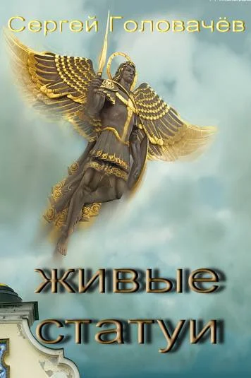 Обложка Живые Статуи