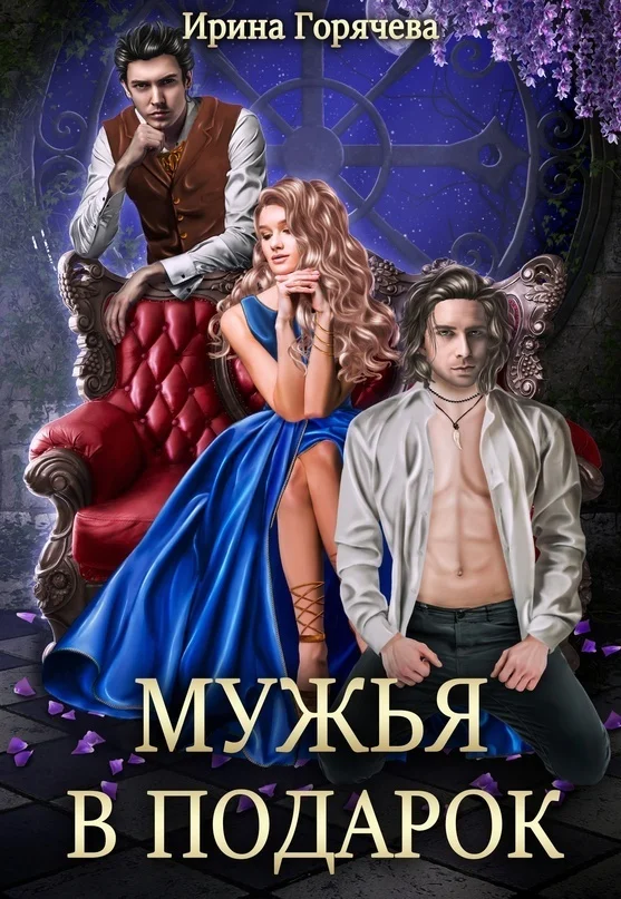Обложка Мужья в подарок