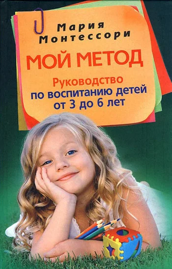 Обложка Мой метод. Руководство по воспитанию детей от 3 до 6 лет