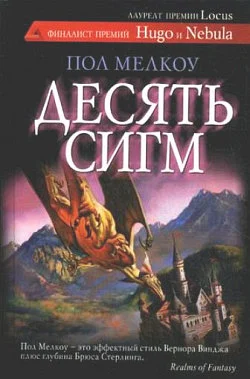 Обложка Десять сигм