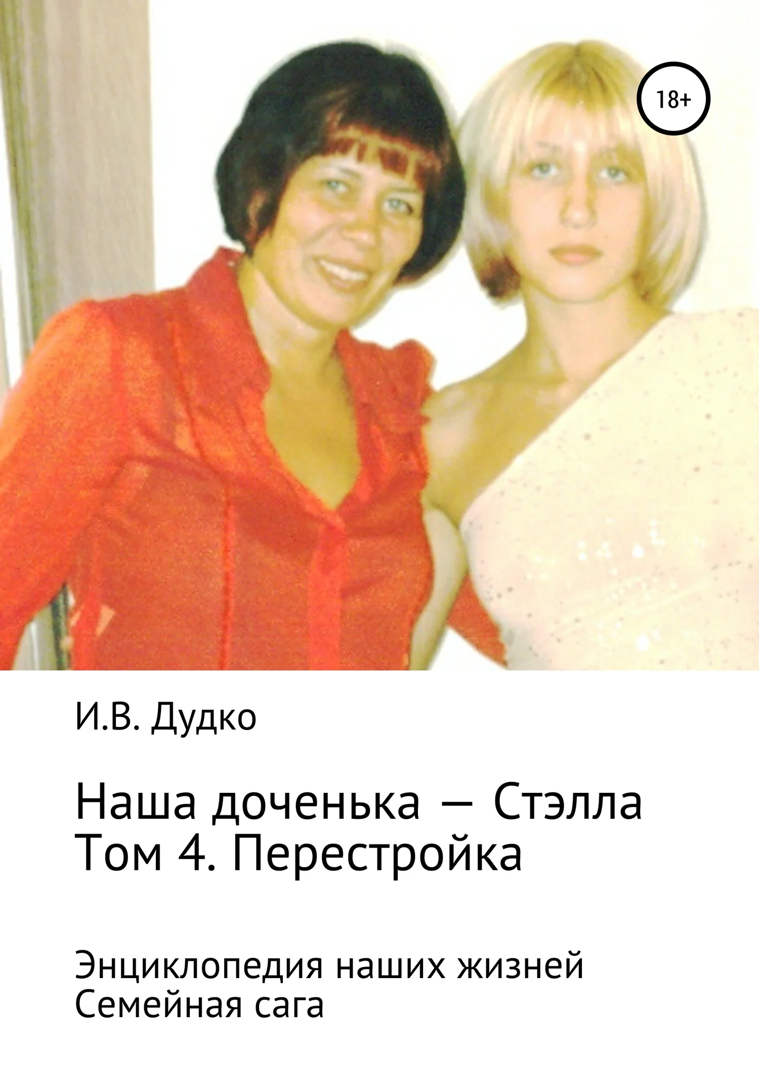 Обложка Энциклопедия наших жизней. Семейная сага. Наша доченька – Стэлла. Том 4. Перестройка