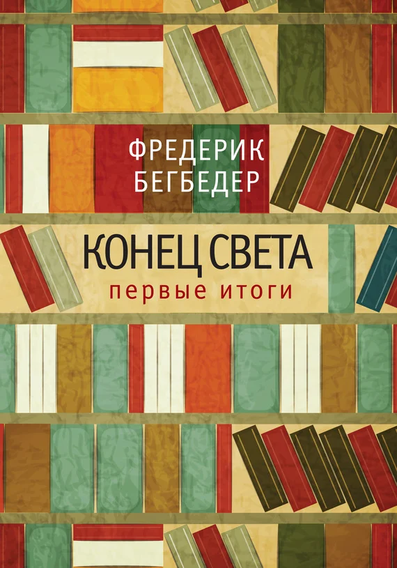 Обложка Конец света: первые итоги