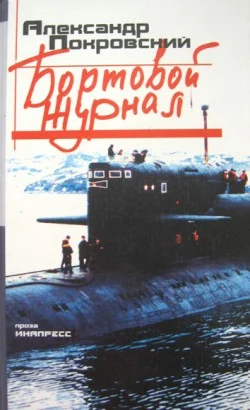 Обложка Бортовой журнал