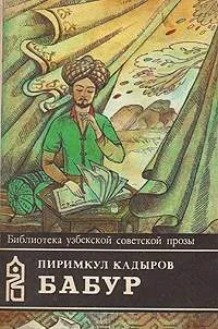 Обложка Бабур (Звездные ночи)
