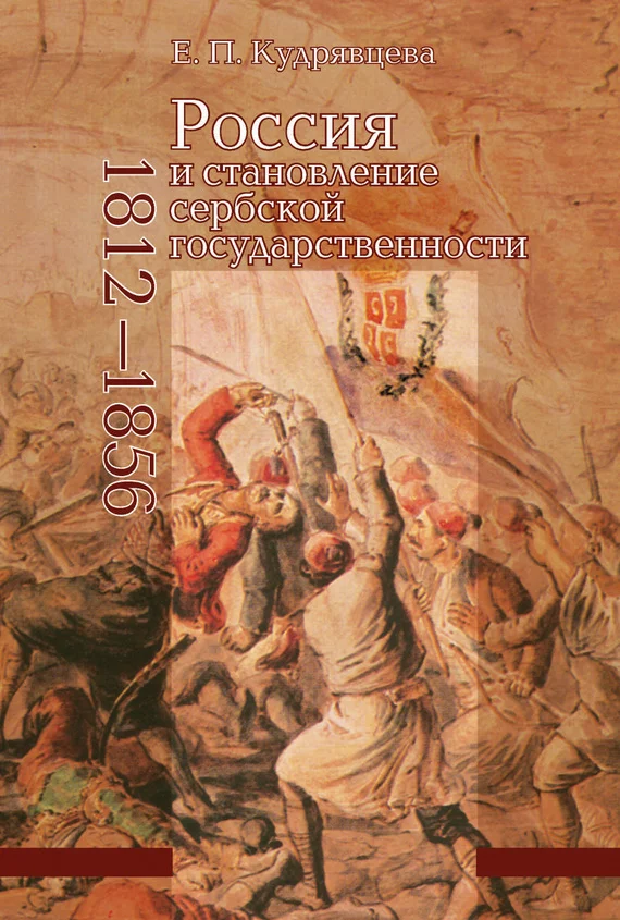 Обложка Россия и становление сербской государственности. 1812–1856