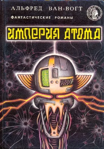 Обложка Империя атома (сборник)
