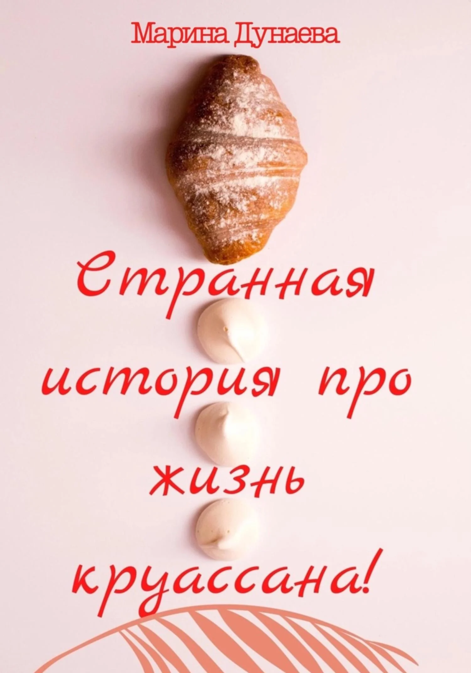 Обложка Странная история про жизнь круассана