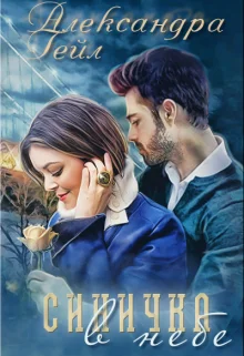 Обложка Синичка в небе