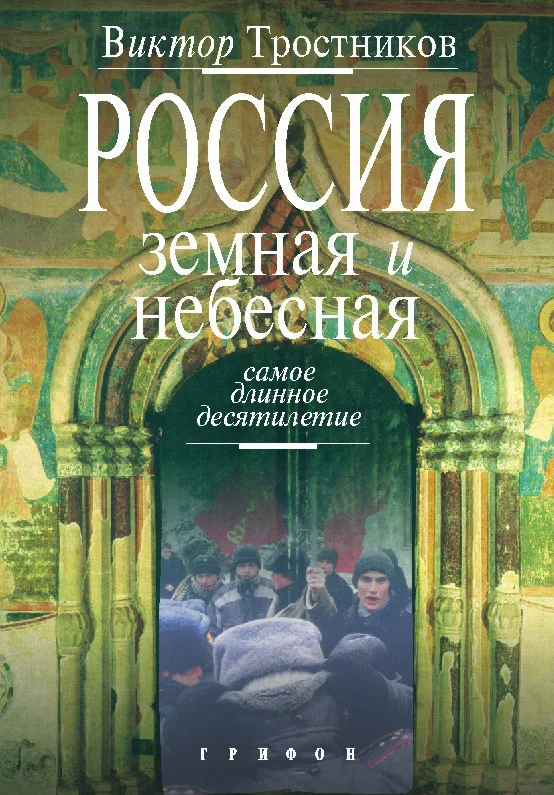 Обложка Россия земная и небесная. Самое длинное десятилетие