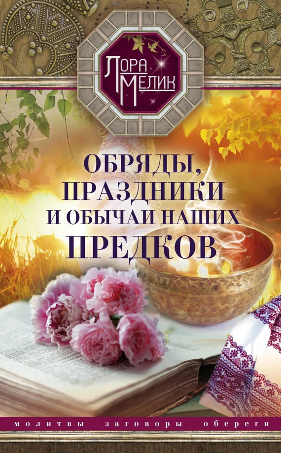 Обложка Обряды, праздники и обычаи наших предков