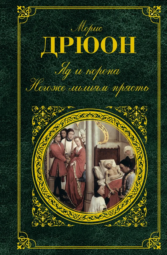 Обложка Яд и корона. Негоже лилиям прясть