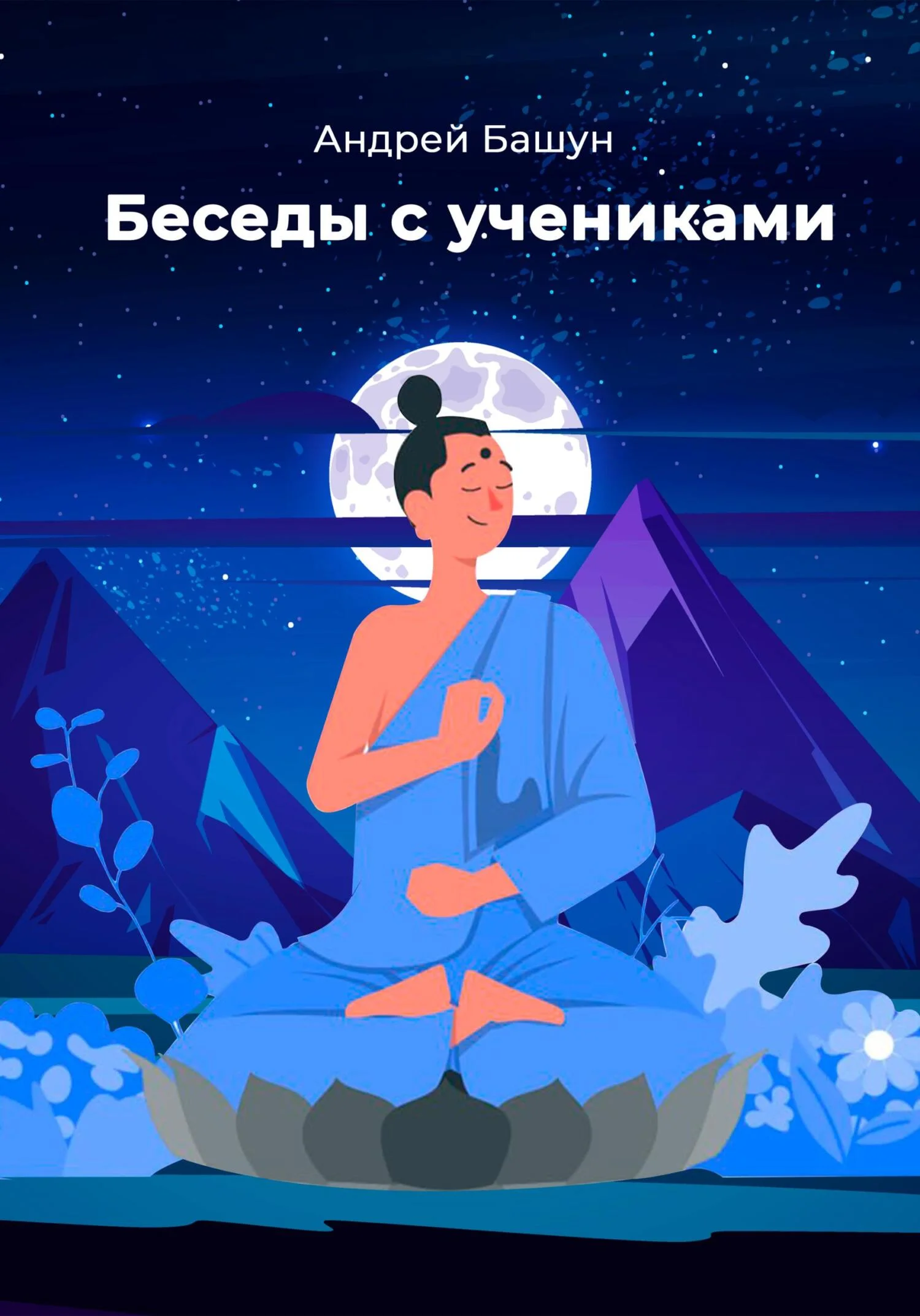 Обложка Беседы с учениками