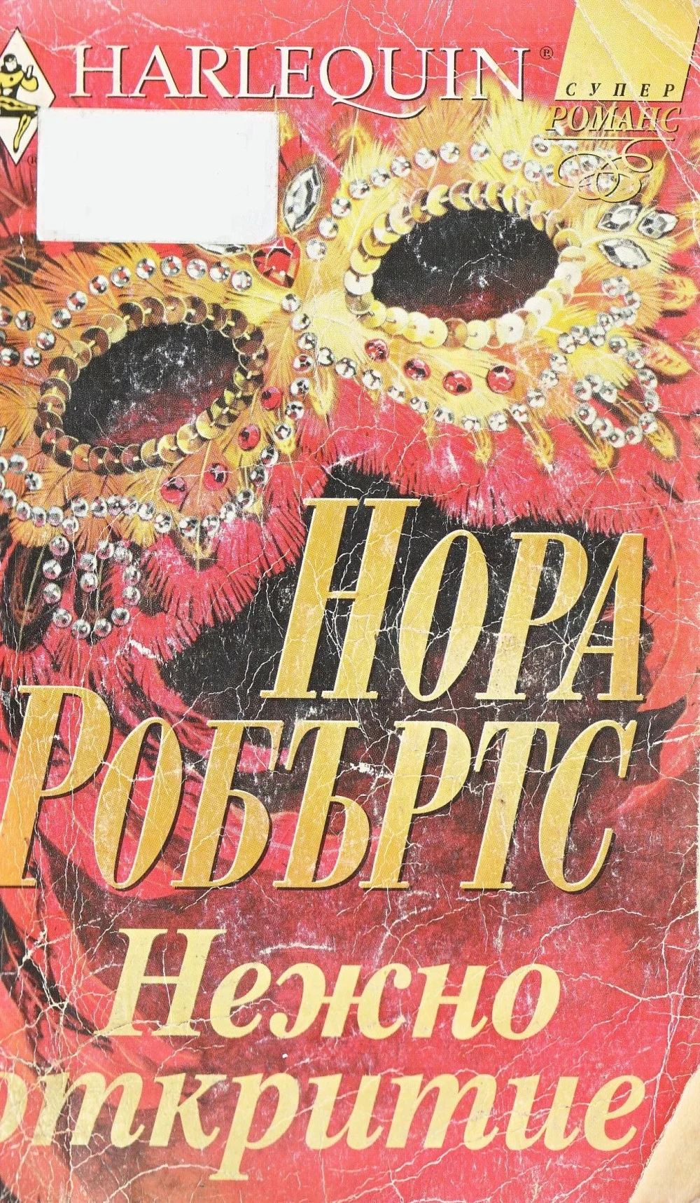 Обложка Нежно откритие