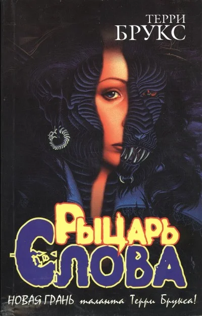 Обложка Рыцарь Слова