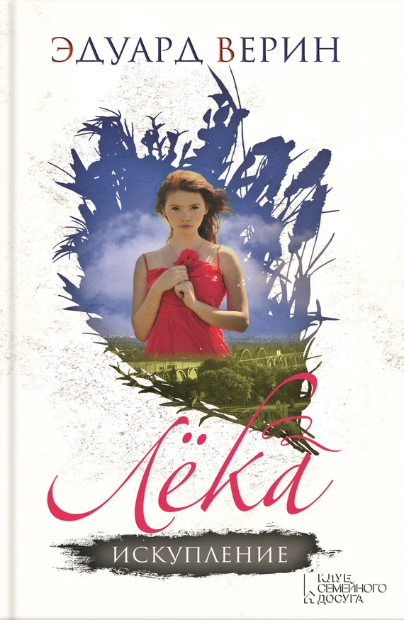 Обложка Лёка. Искупление