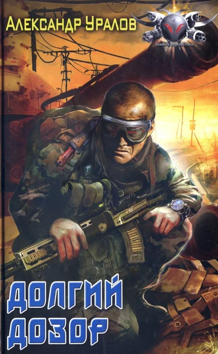 Обложка Долгий дозор