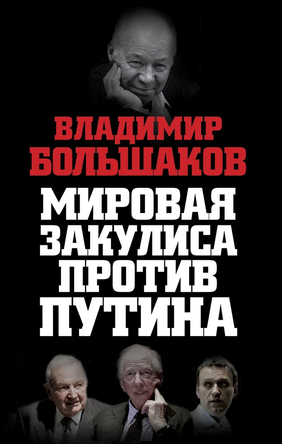 Обложка Мировая закулиса против Путина