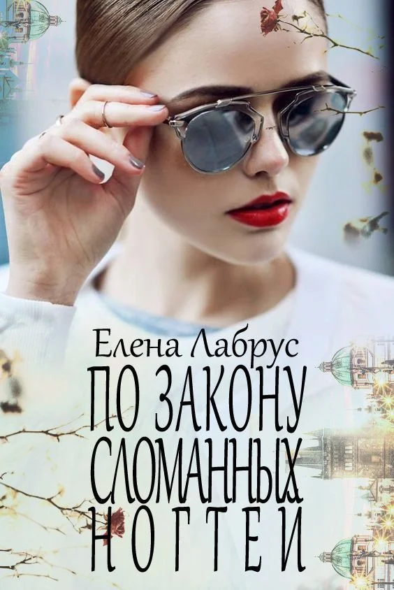Обложка По закону сломанных ногтей