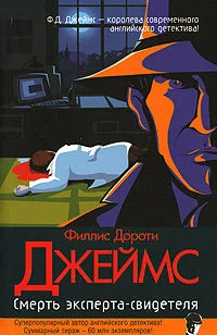 Обложка Смерть эксперта-свидетеля