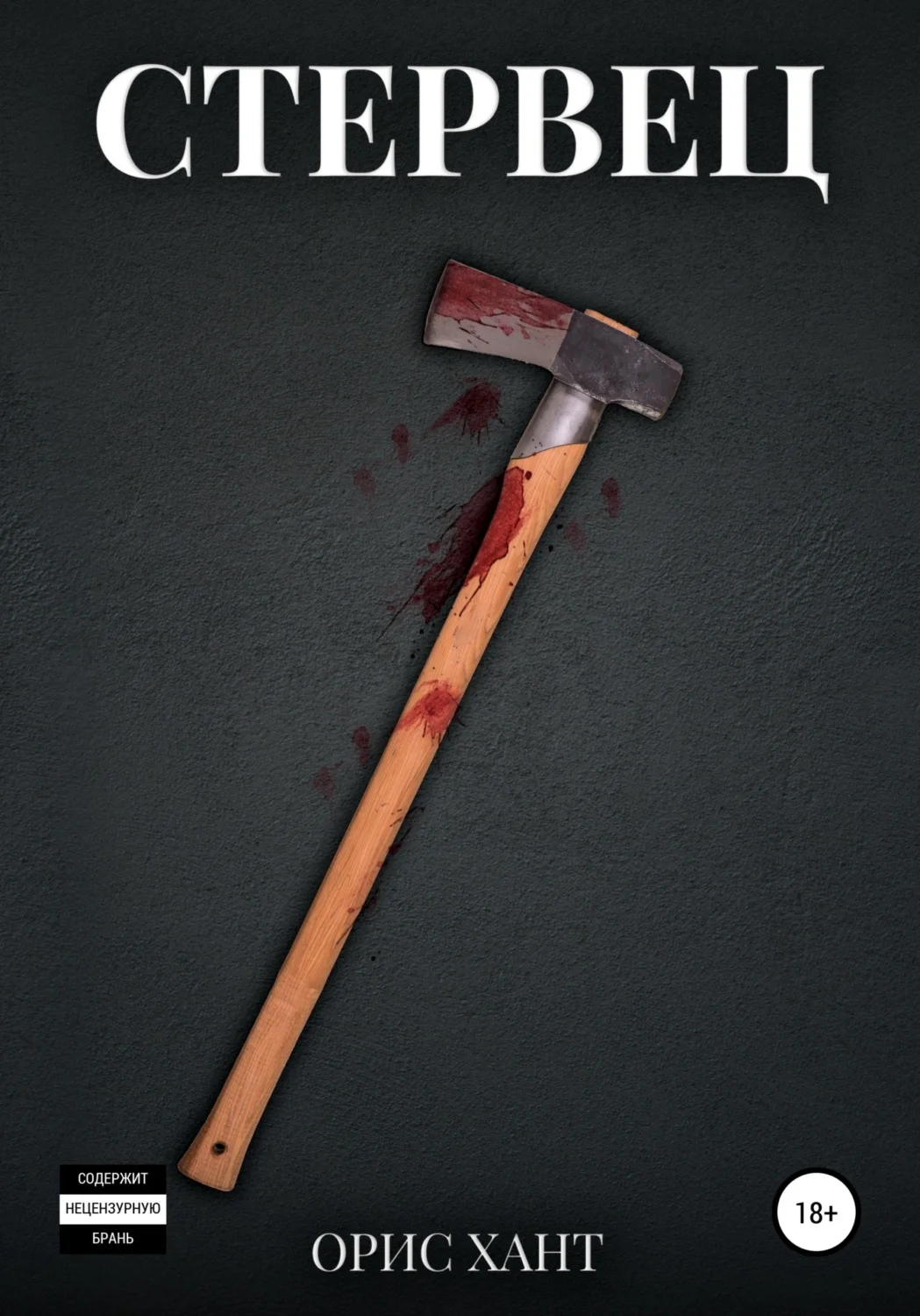 Обложка Стервец