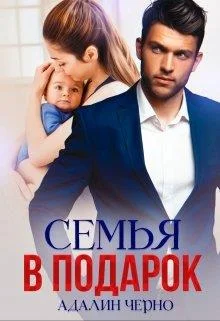 Обложка Семья в подарок