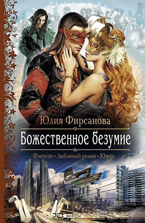 Обложка Божественное безумие